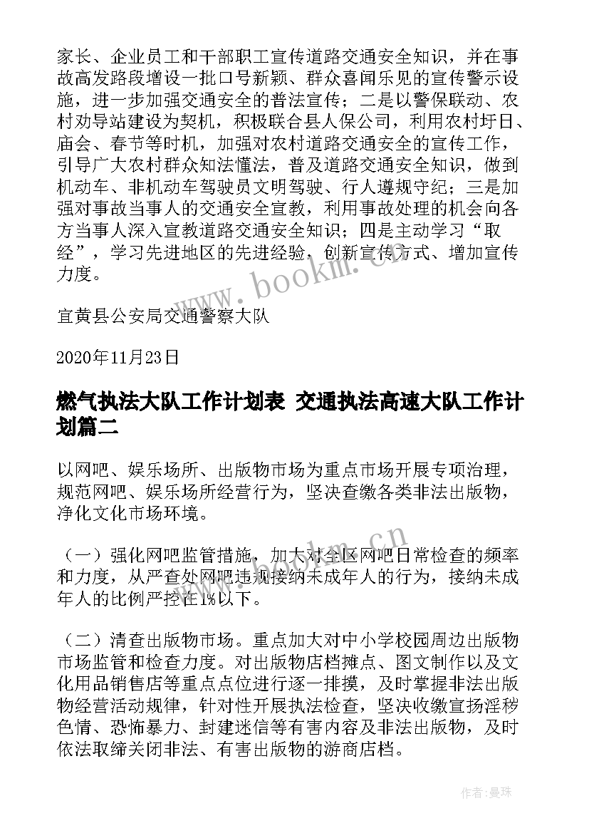 燃气执法大队工作计划表 交通执法高速大队工作计划(汇总5篇)