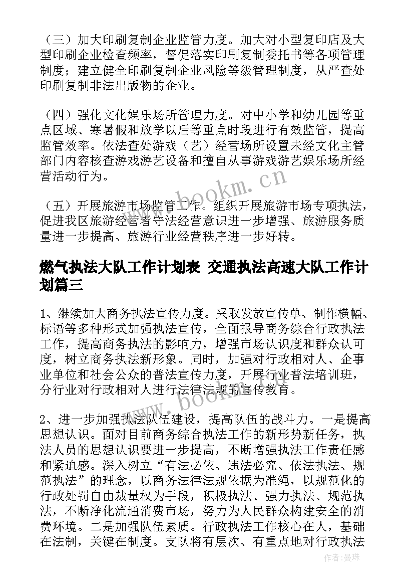 燃气执法大队工作计划表 交通执法高速大队工作计划(汇总5篇)