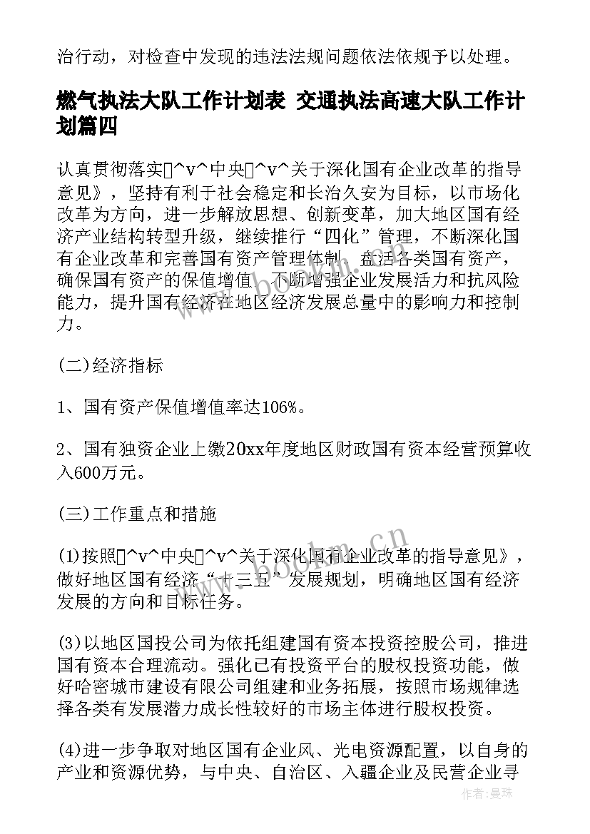 燃气执法大队工作计划表 交通执法高速大队工作计划(汇总5篇)