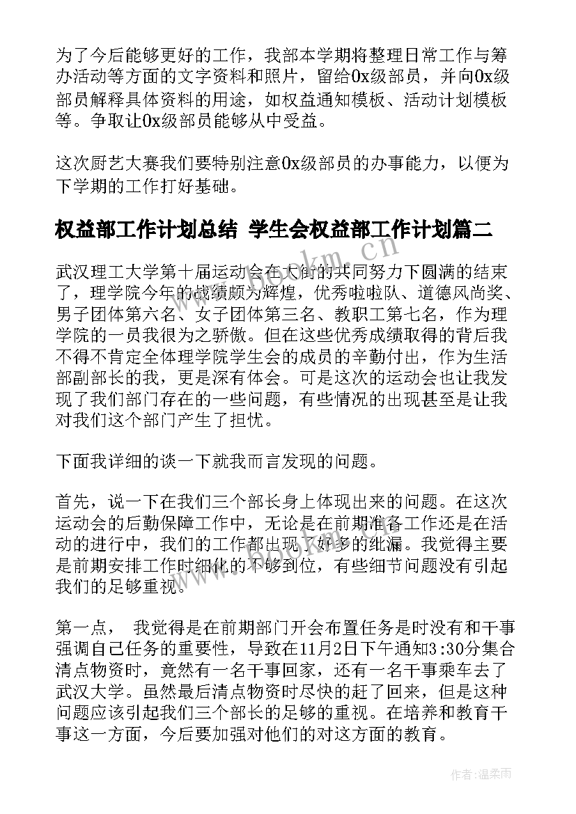 最新权益部工作计划总结 学生会权益部工作计划(模板6篇)