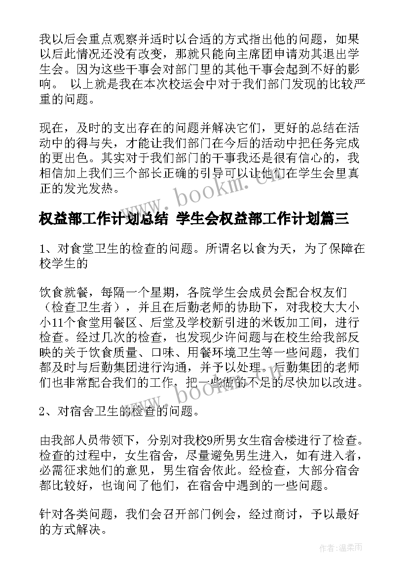 最新权益部工作计划总结 学生会权益部工作计划(模板6篇)