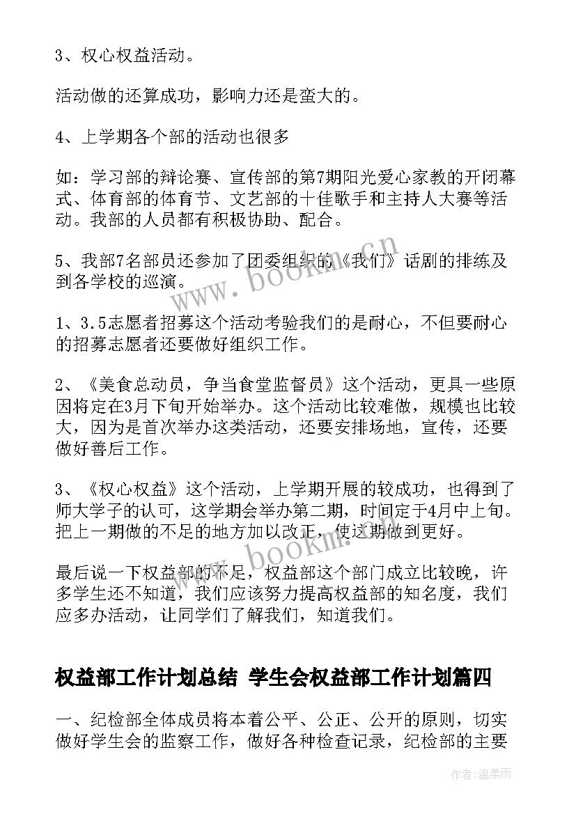 最新权益部工作计划总结 学生会权益部工作计划(模板6篇)