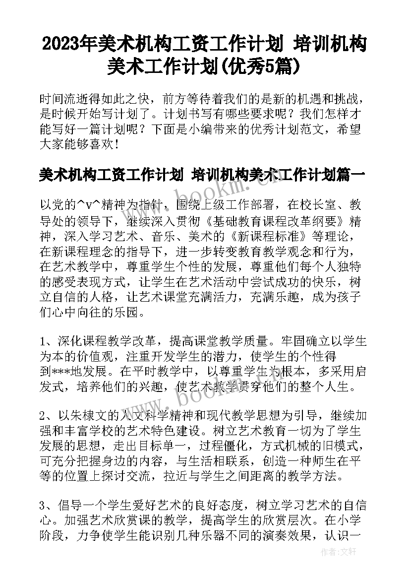 2023年美术机构工资工作计划 培训机构美术工作计划(优秀5篇)