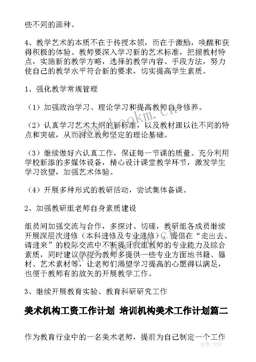 2023年美术机构工资工作计划 培训机构美术工作计划(优秀5篇)