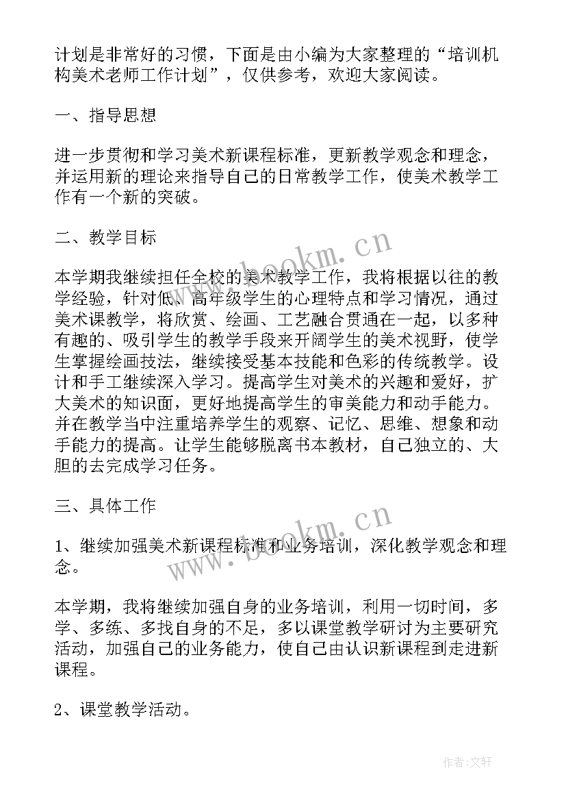 2023年美术机构工资工作计划 培训机构美术工作计划(优秀5篇)