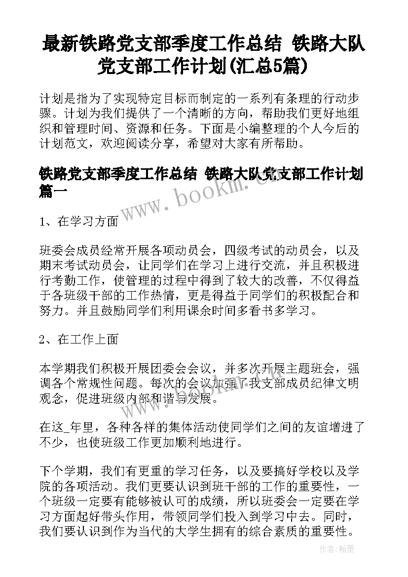 最新铁路党支部季度工作总结 铁路大队党支部工作计划(汇总5篇)