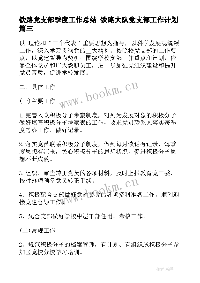 最新铁路党支部季度工作总结 铁路大队党支部工作计划(汇总5篇)