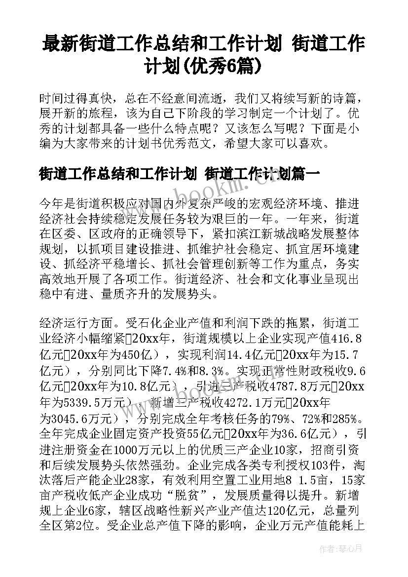 最新街道工作总结和工作计划 街道工作计划(优秀6篇)