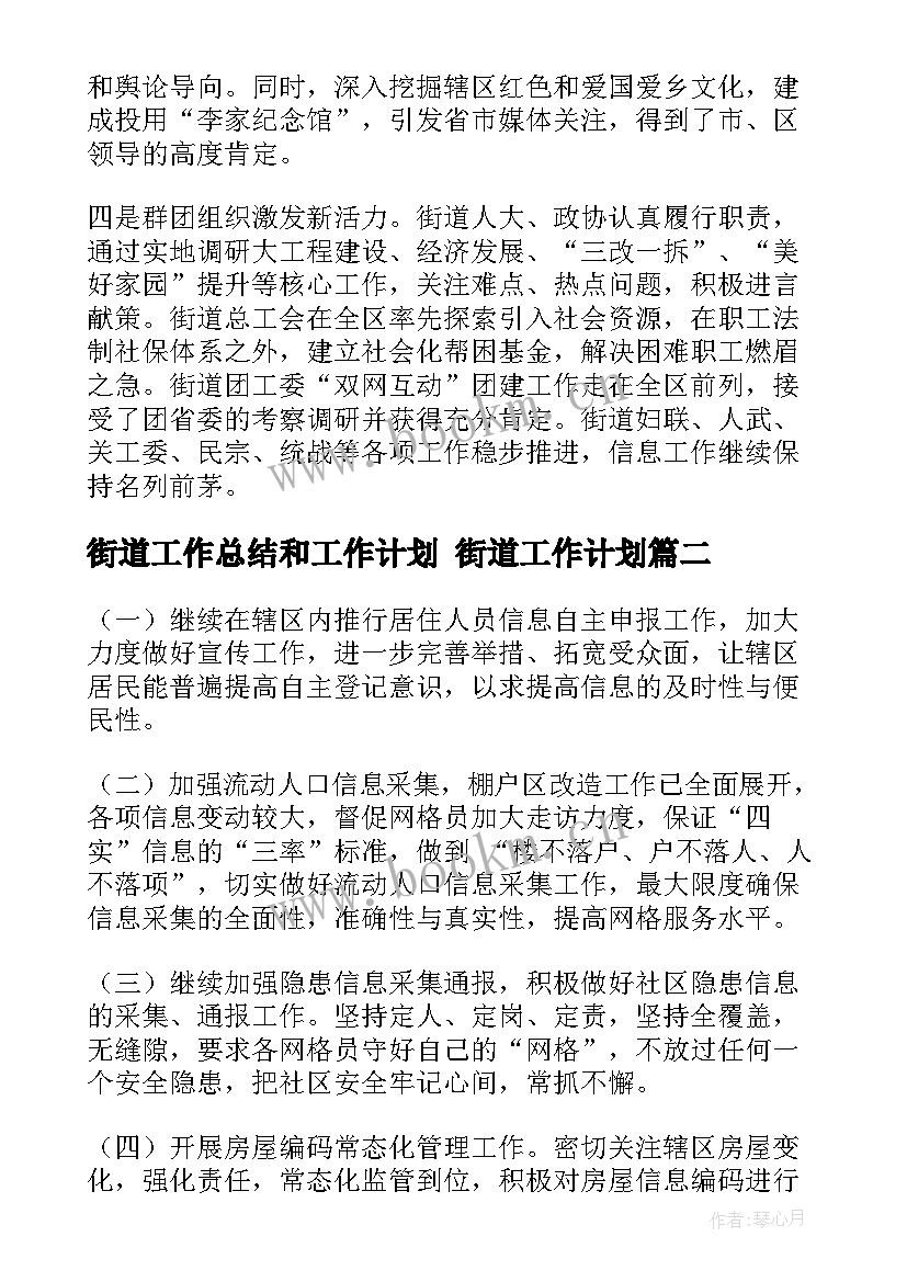 最新街道工作总结和工作计划 街道工作计划(优秀6篇)