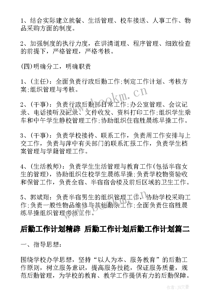 2023年后勤工作计划精辟 后勤工作计划后勤工作计划(模板6篇)