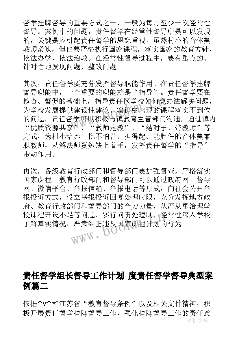 最新责任督学组长督导工作计划 度责任督学督导典型案例(优质5篇)