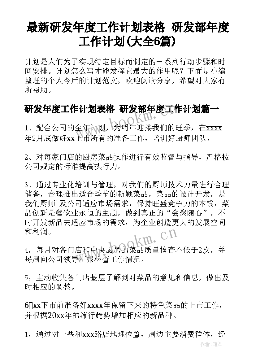 最新研发年度工作计划表格 研发部年度工作计划(大全6篇)