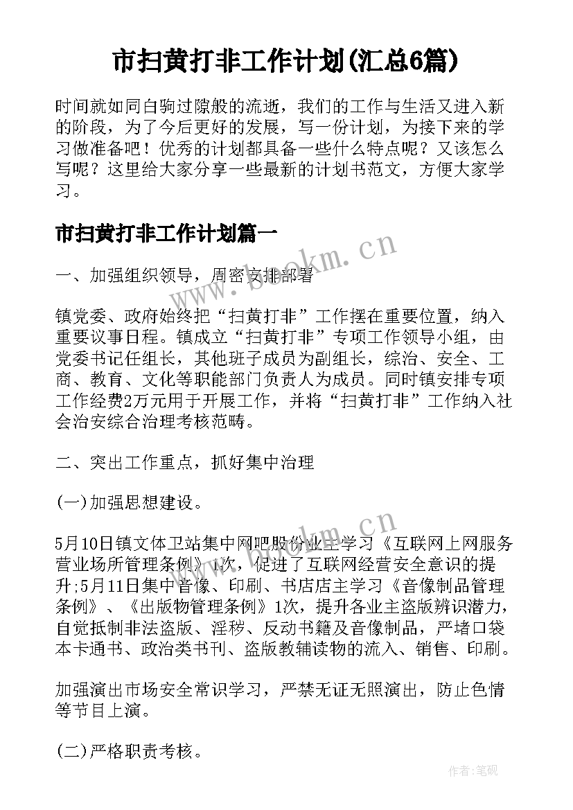 市扫黄打非工作计划(汇总6篇)