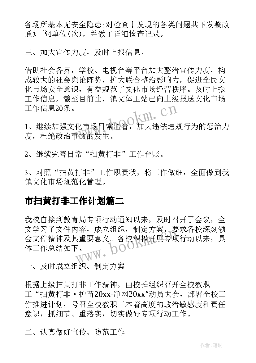 市扫黄打非工作计划(汇总6篇)