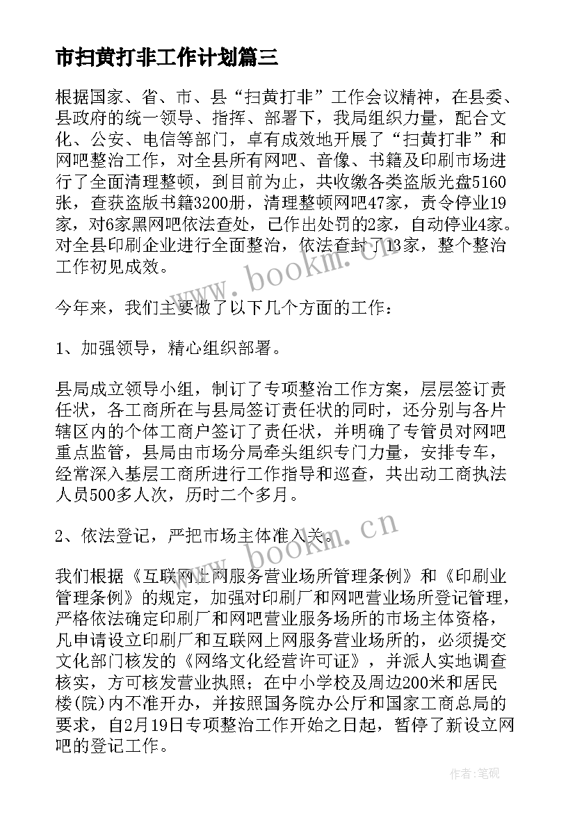 市扫黄打非工作计划(汇总6篇)