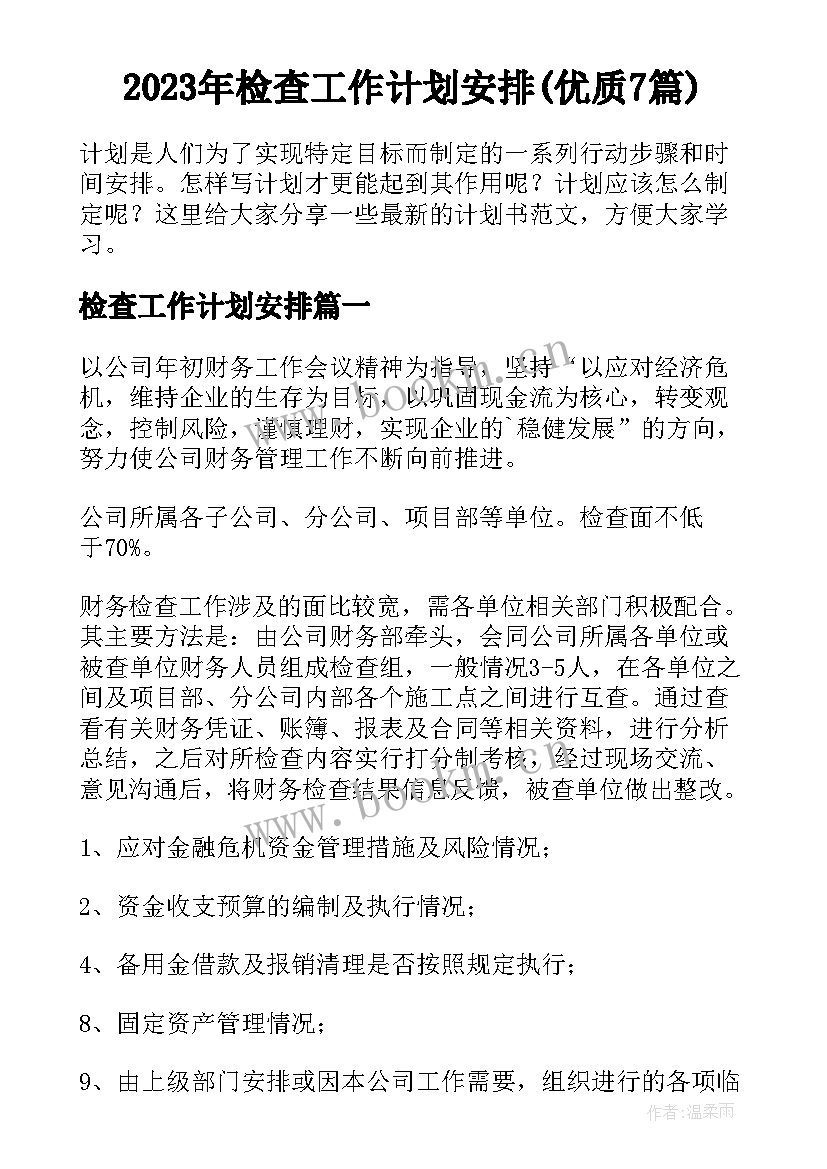 2023年检查工作计划安排(优质7篇)