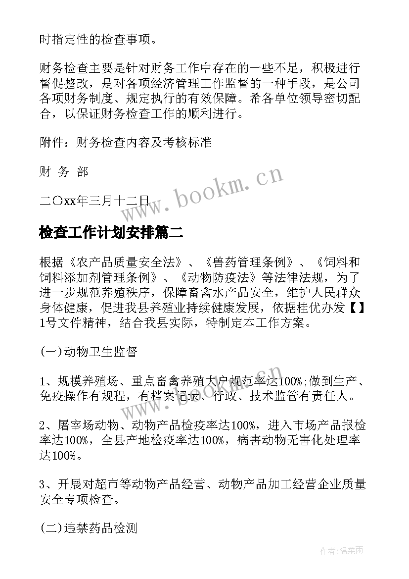 2023年检查工作计划安排(优质7篇)