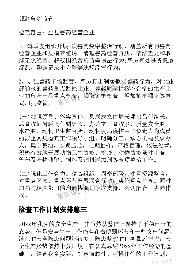 2023年检查工作计划安排(优质7篇)