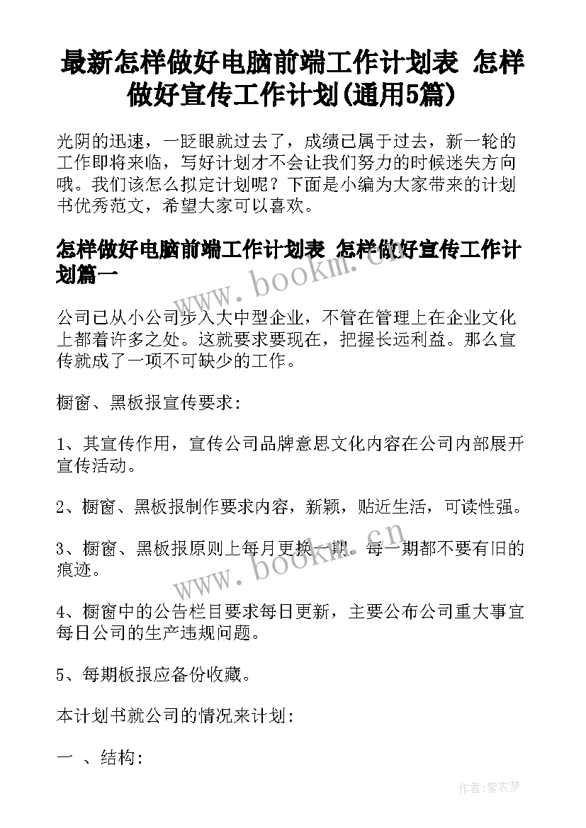 最新怎样做好电脑前端工作计划表 怎样做好宣传工作计划(通用5篇)