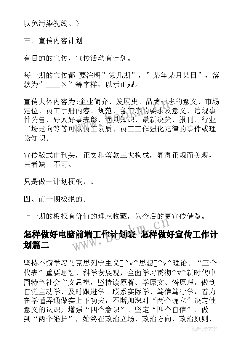 最新怎样做好电脑前端工作计划表 怎样做好宣传工作计划(通用5篇)