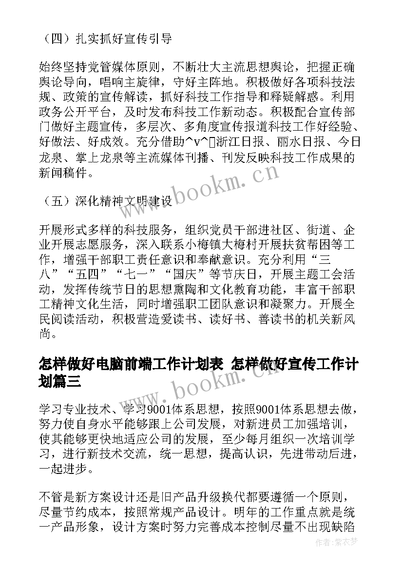 最新怎样做好电脑前端工作计划表 怎样做好宣传工作计划(通用5篇)