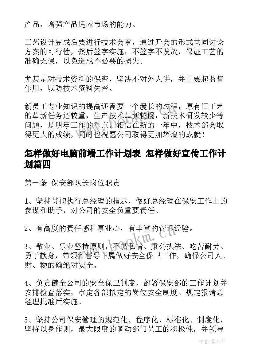 最新怎样做好电脑前端工作计划表 怎样做好宣传工作计划(通用5篇)