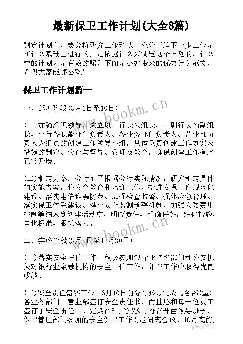 最新保卫工作计划(大全8篇)