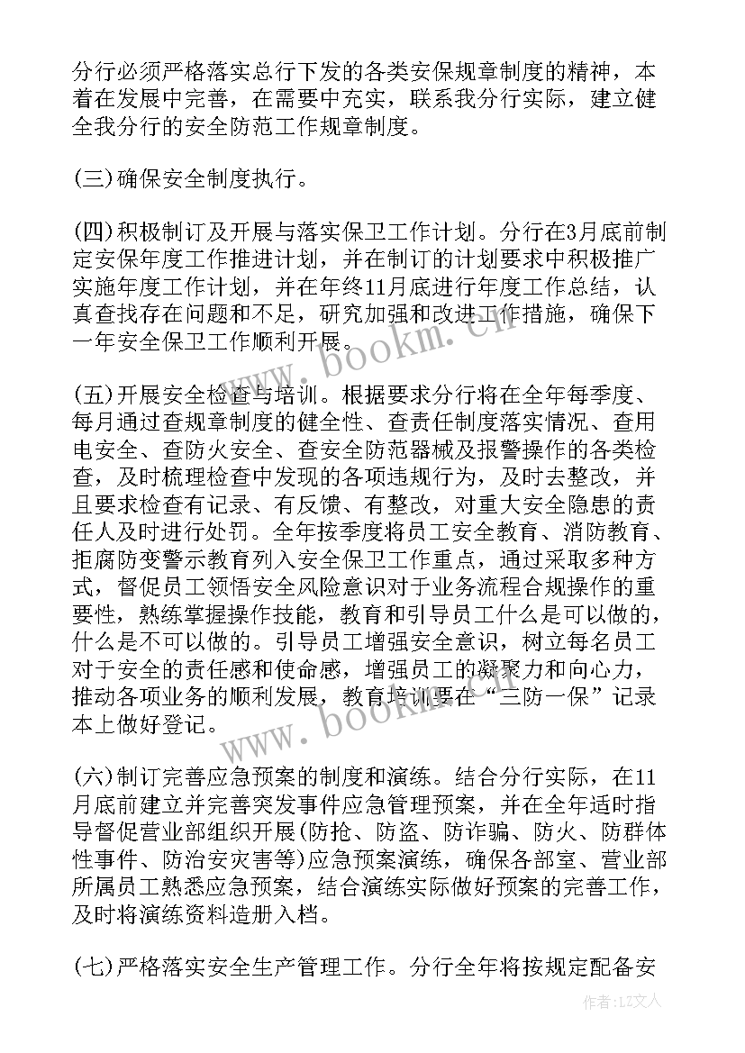 最新保卫工作计划(大全8篇)