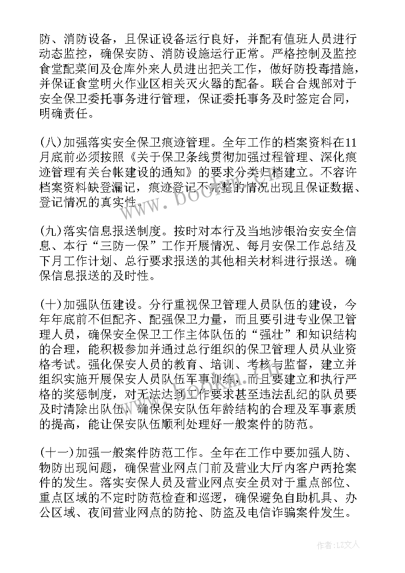 最新保卫工作计划(大全8篇)