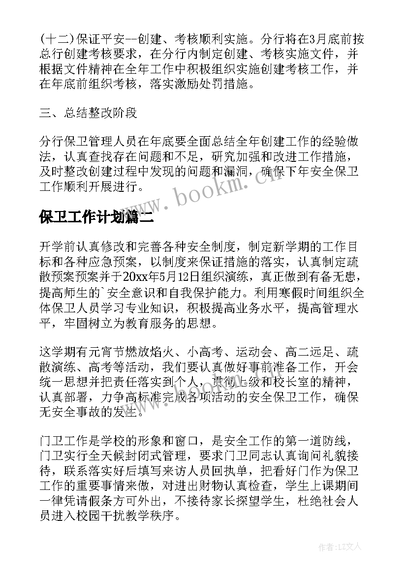 最新保卫工作计划(大全8篇)