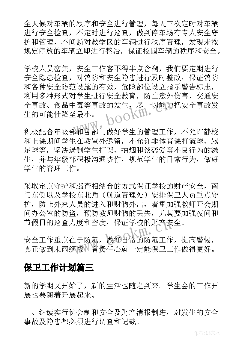 最新保卫工作计划(大全8篇)