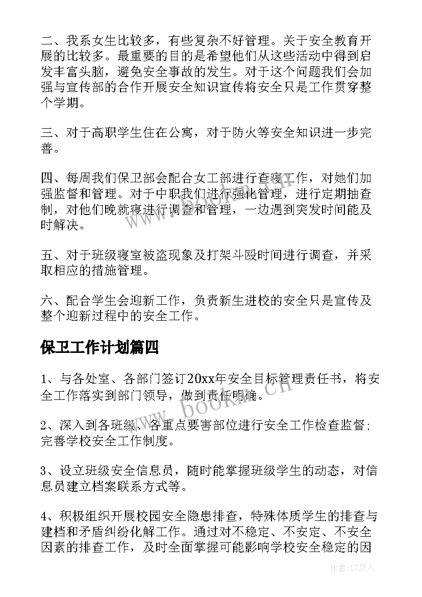 最新保卫工作计划(大全8篇)