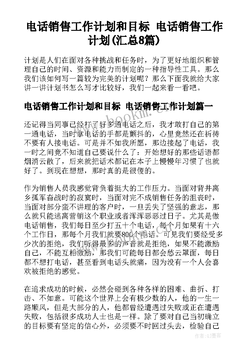 电话销售工作计划和目标 电话销售工作计划(汇总8篇)