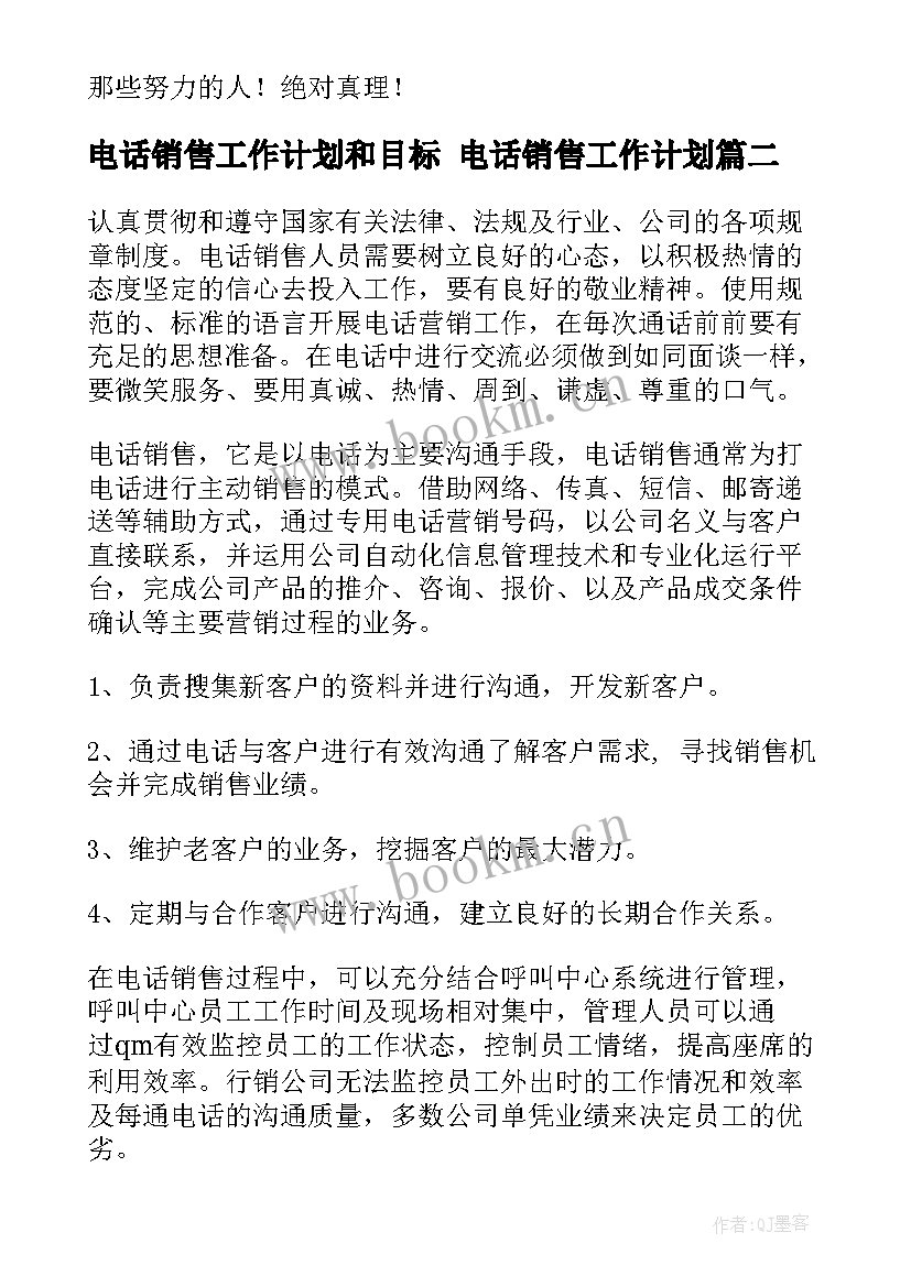 电话销售工作计划和目标 电话销售工作计划(汇总8篇)