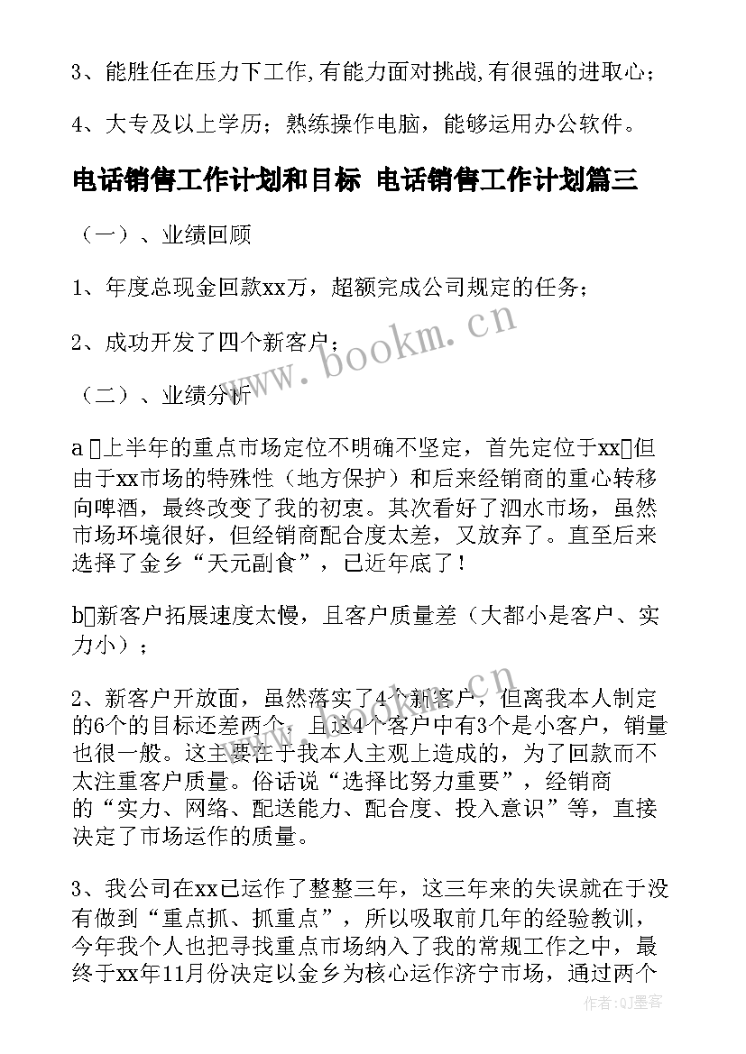 电话销售工作计划和目标 电话销售工作计划(汇总8篇)