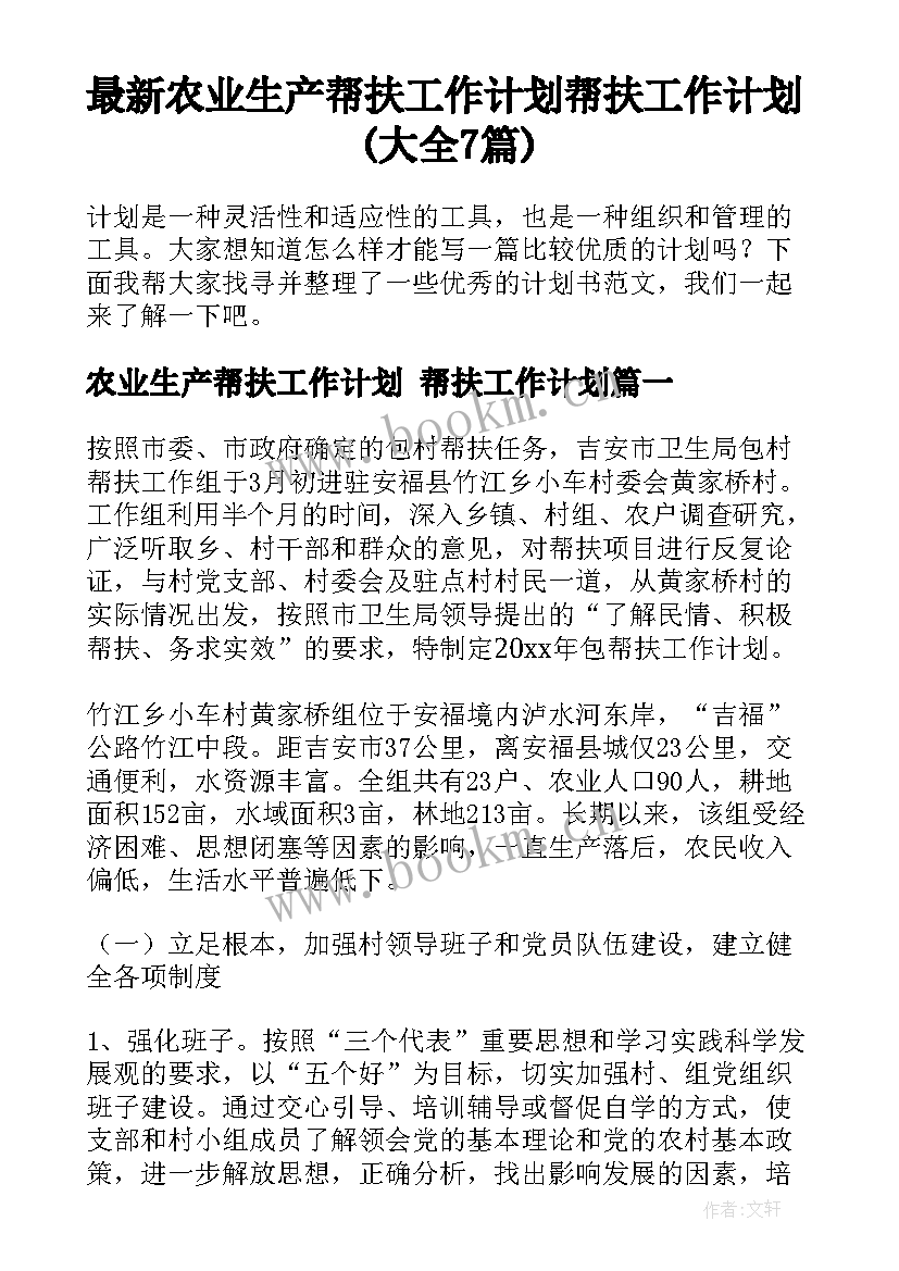 最新农业生产帮扶工作计划 帮扶工作计划(大全7篇)