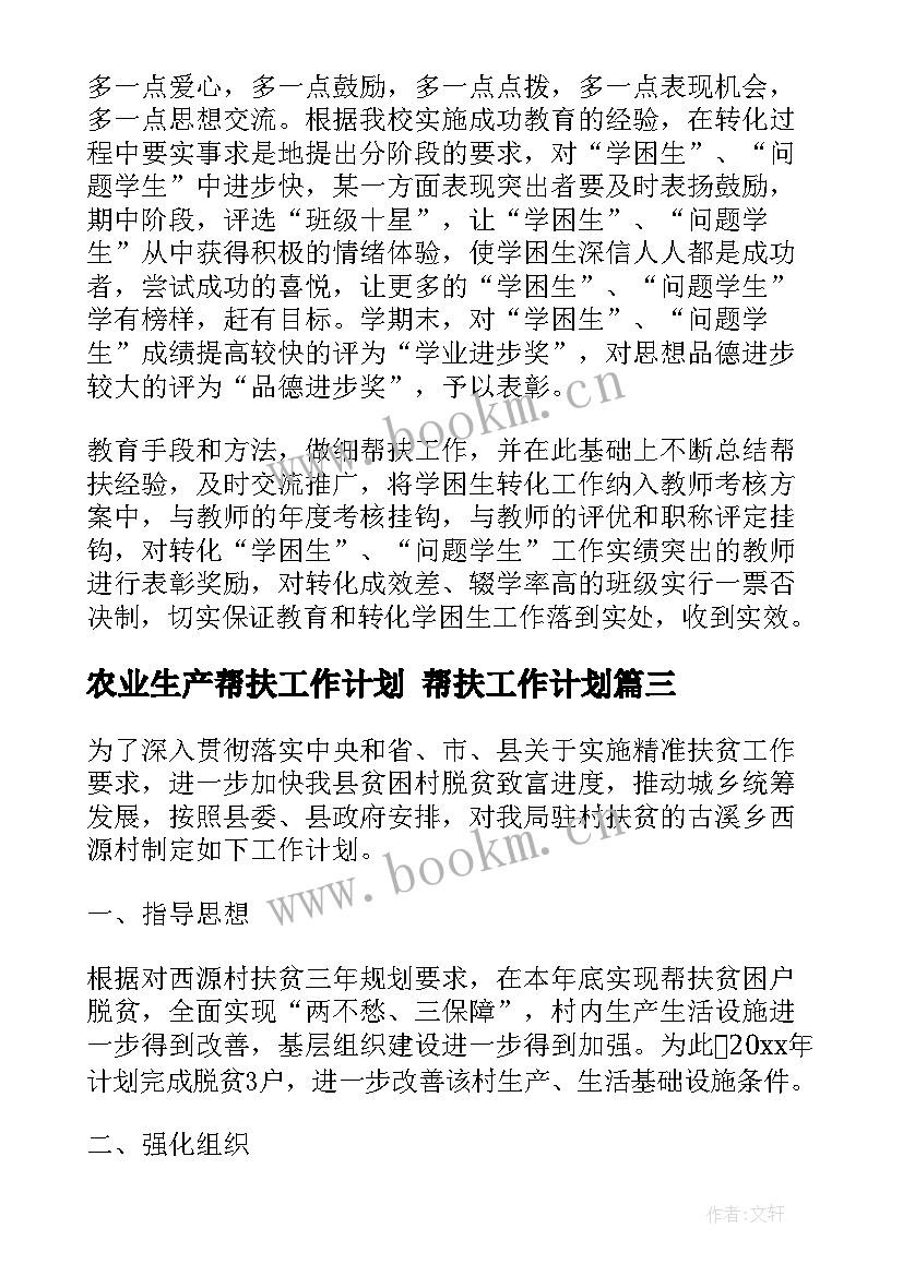 最新农业生产帮扶工作计划 帮扶工作计划(大全7篇)