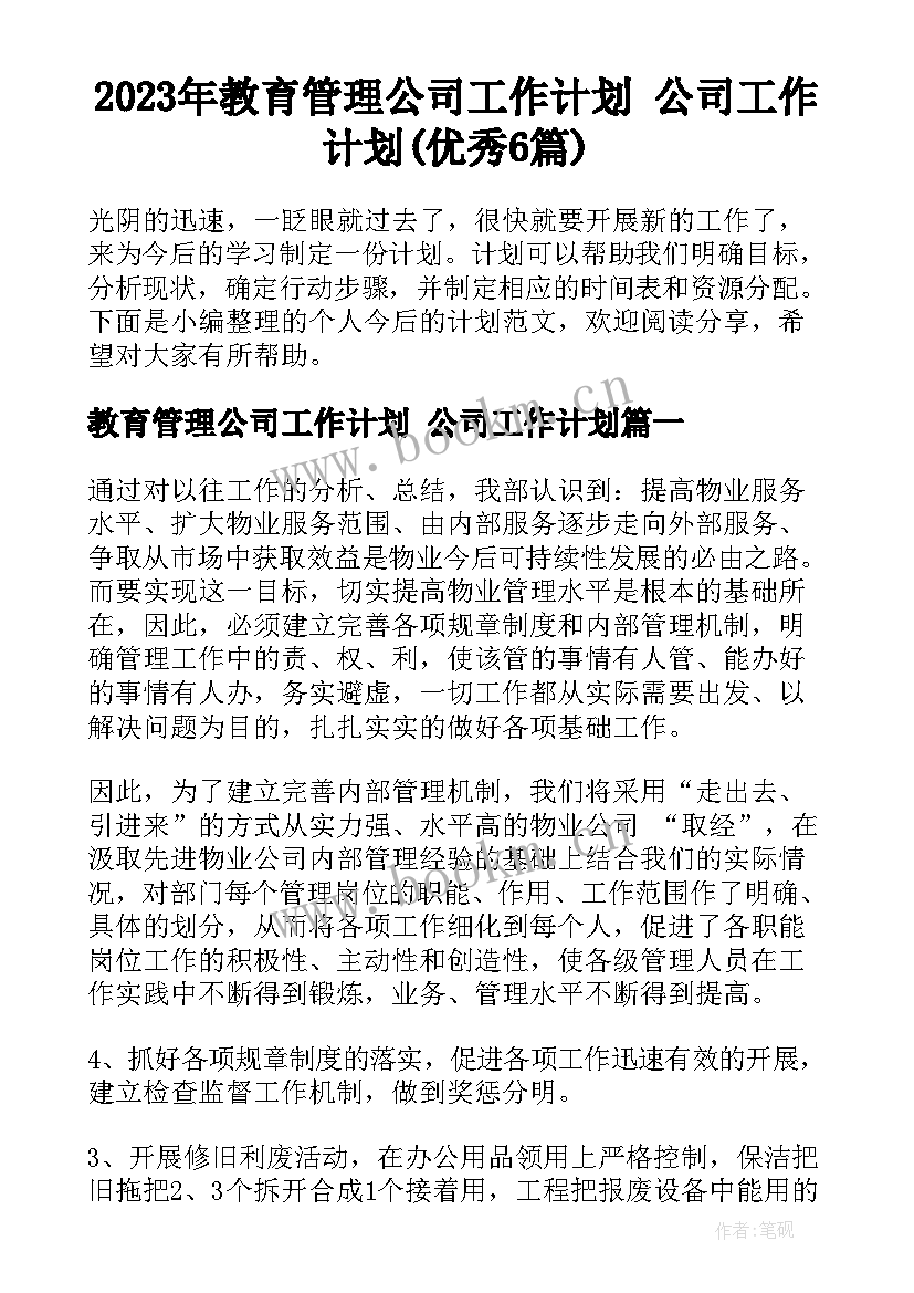 2023年教育管理公司工作计划 公司工作计划(优秀6篇)