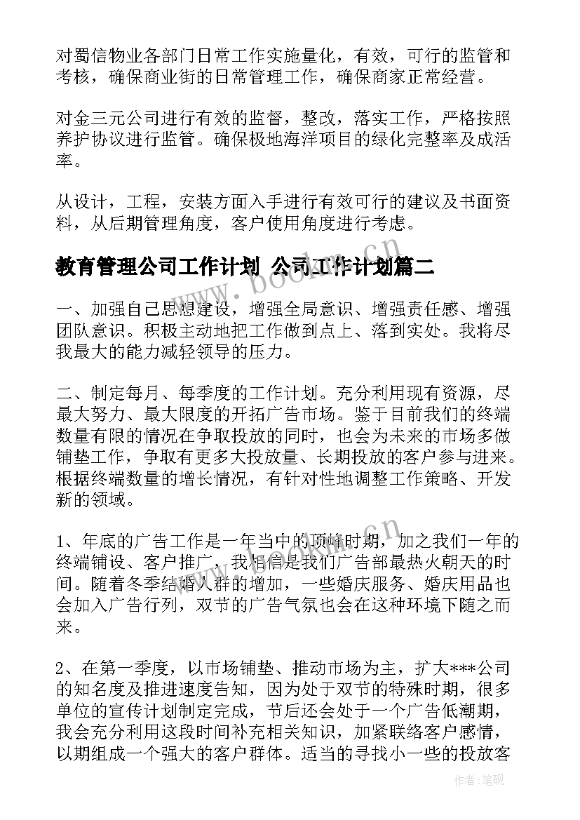 2023年教育管理公司工作计划 公司工作计划(优秀6篇)