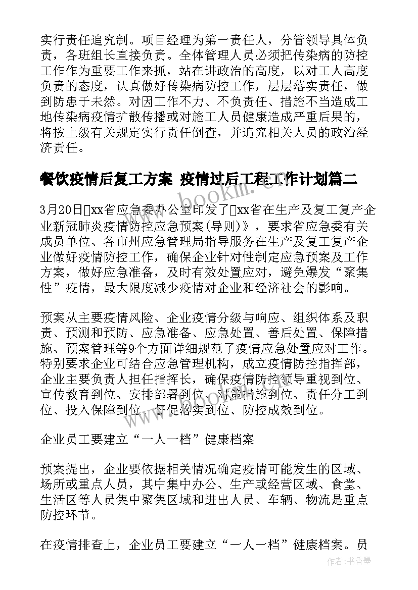 最新餐饮疫情后复工方案 疫情过后工程工作计划(大全8篇)