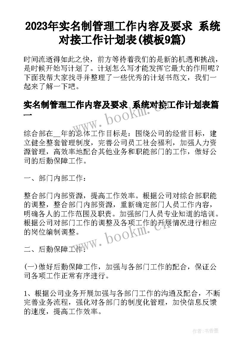 2023年实名制管理工作内容及要求 系统对接工作计划表(模板9篇)