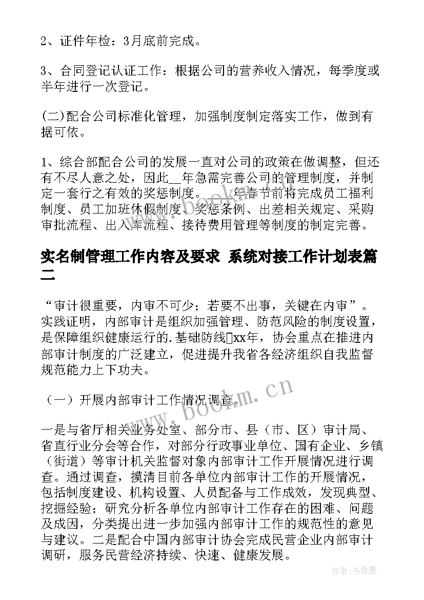 2023年实名制管理工作内容及要求 系统对接工作计划表(模板9篇)