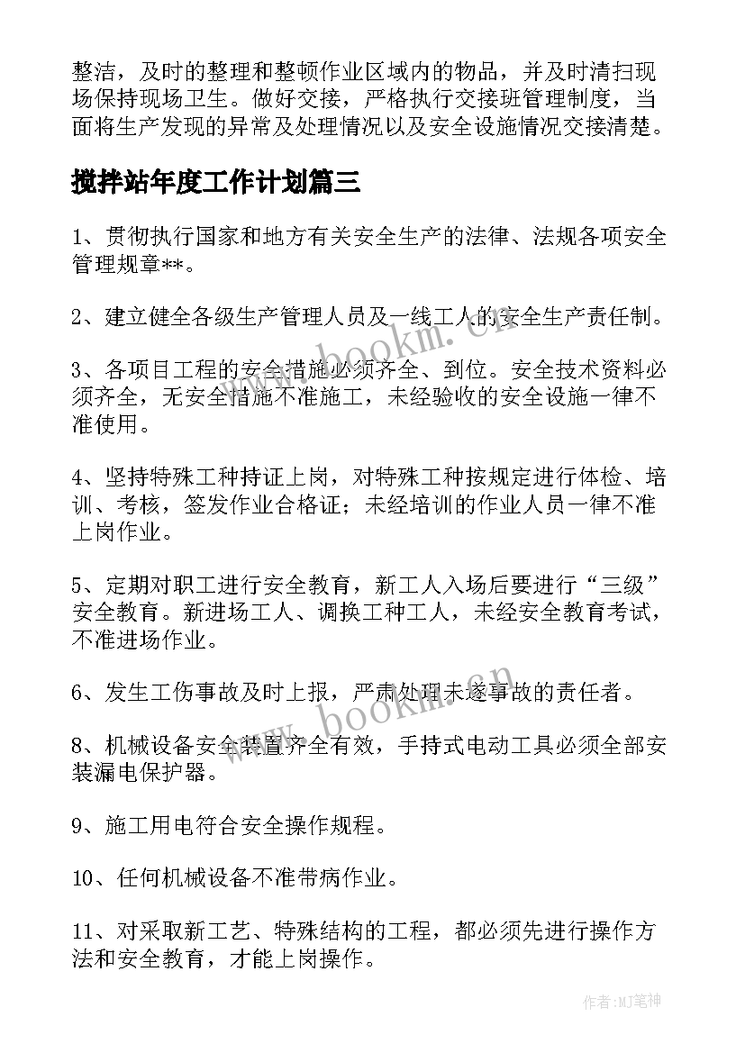 最新搅拌站年度工作计划(优质5篇)