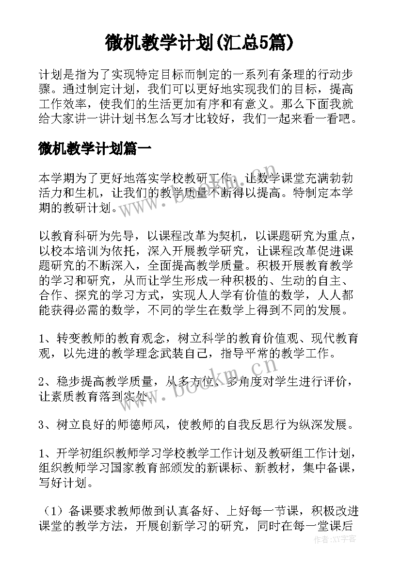 微机教学计划(汇总5篇)