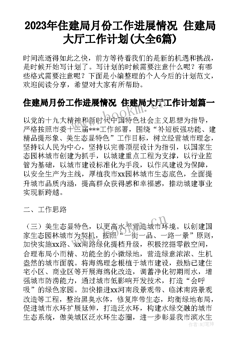 2023年住建局月份工作进展情况 住建局大厅工作计划(大全6篇)