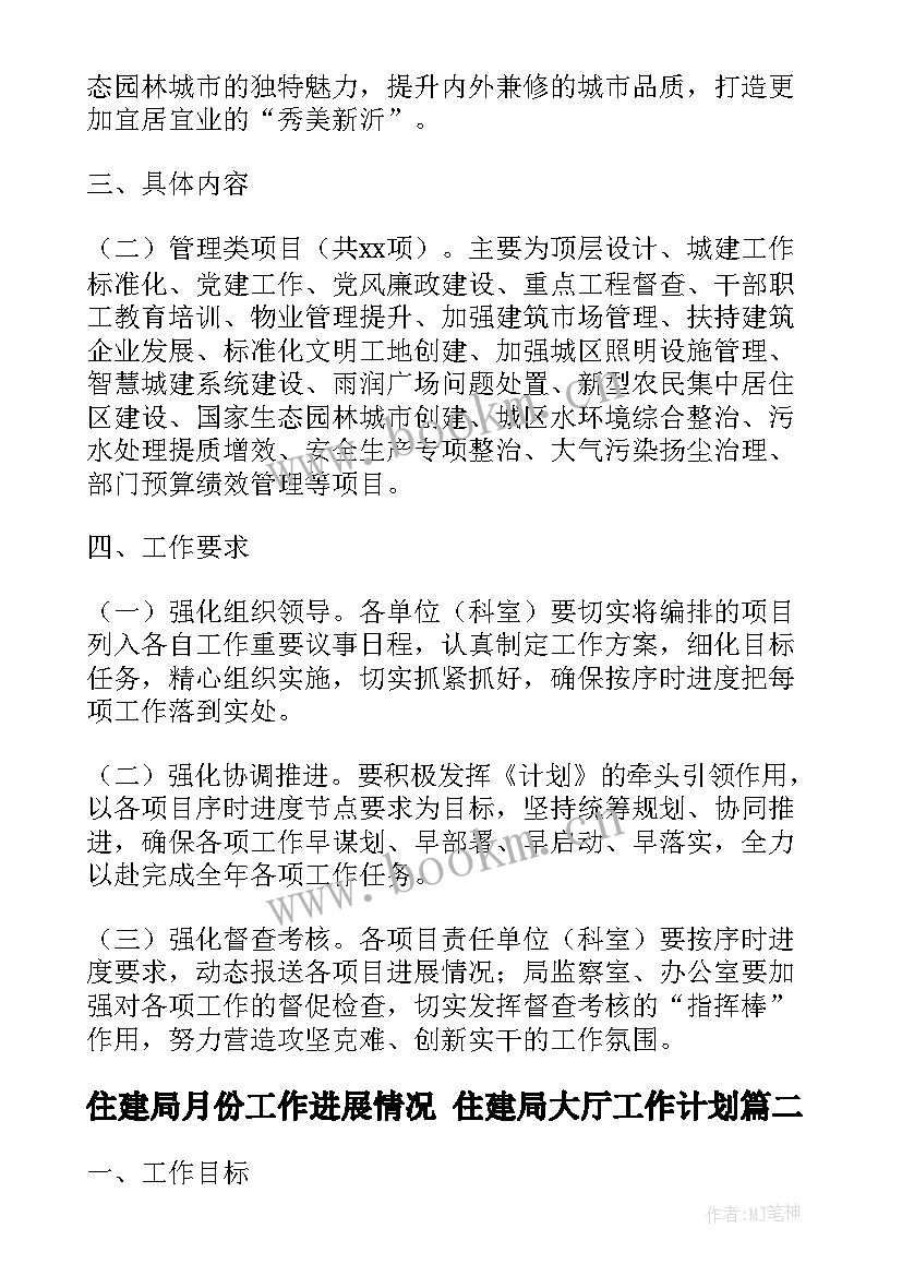 2023年住建局月份工作进展情况 住建局大厅工作计划(大全6篇)