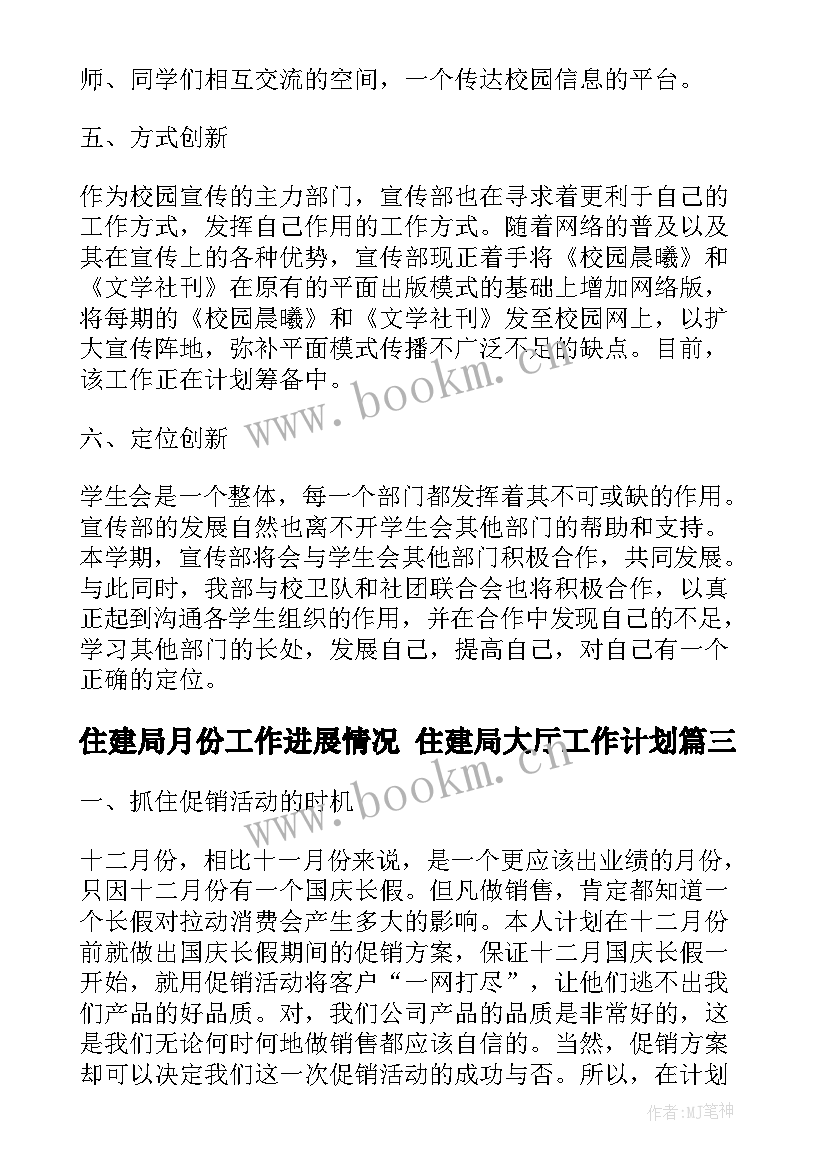 2023年住建局月份工作进展情况 住建局大厅工作计划(大全6篇)