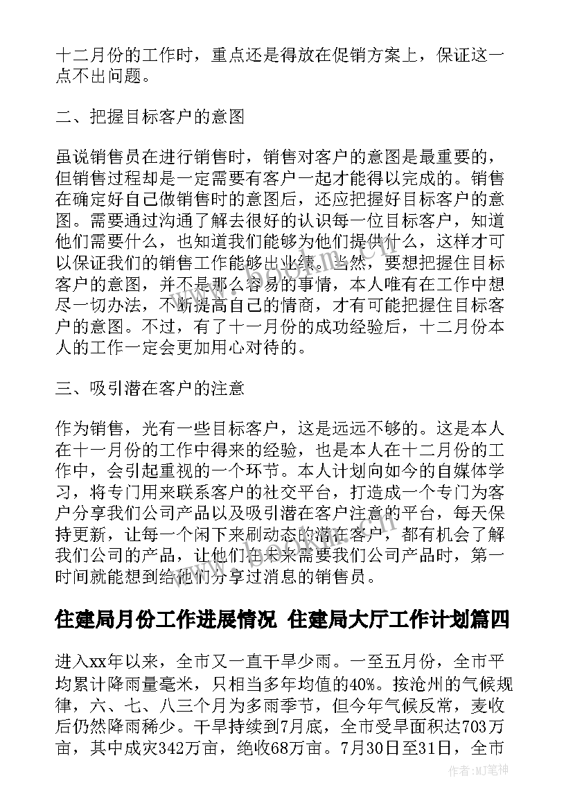 2023年住建局月份工作进展情况 住建局大厅工作计划(大全6篇)