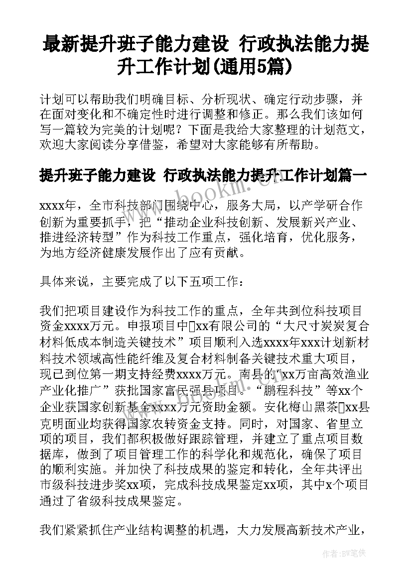 最新提升班子能力建设 行政执法能力提升工作计划(通用5篇)