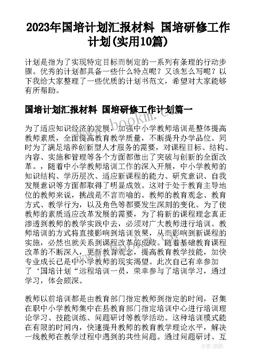 2023年国培计划汇报材料 国培研修工作计划(实用10篇)